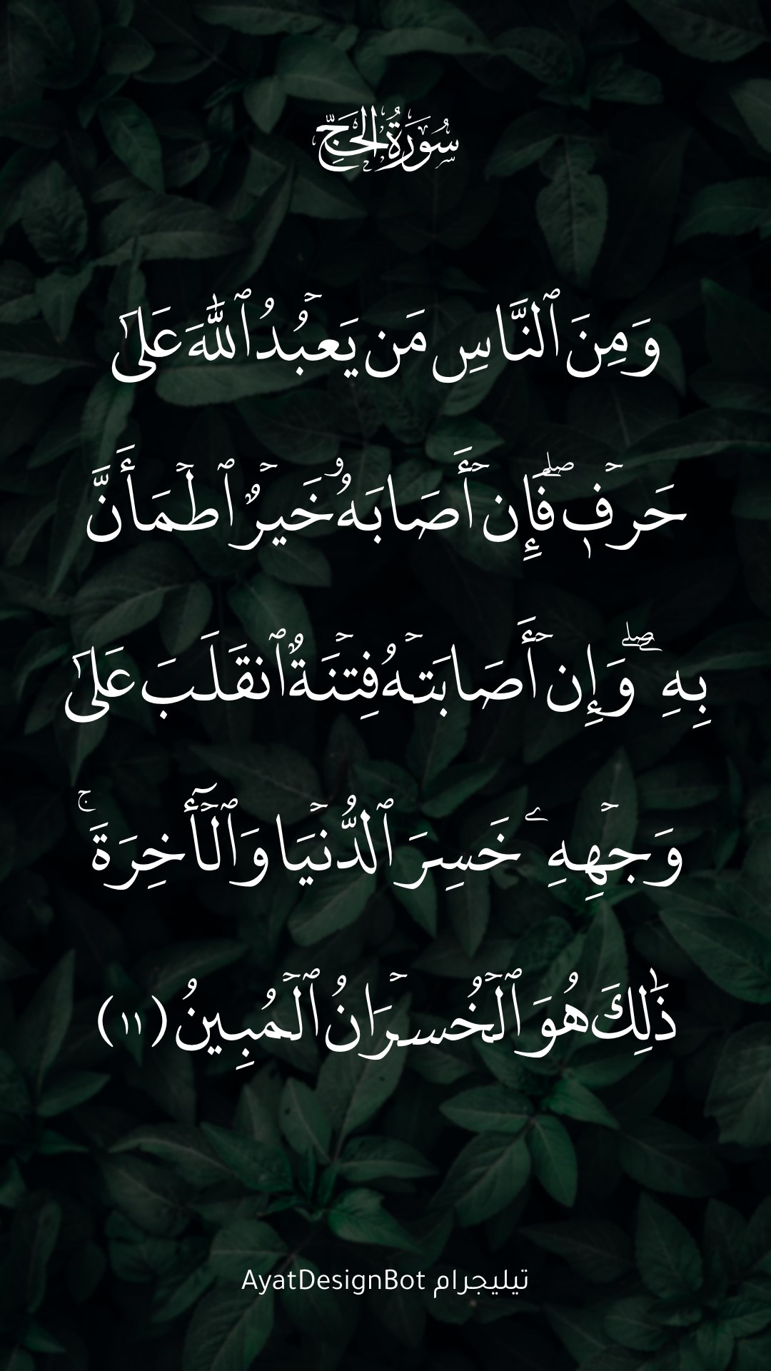 آية من سورة الحج